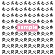 【漢字探し】ずらっと並んだ「炎」の中にまぎれた別の漢字一文字は？