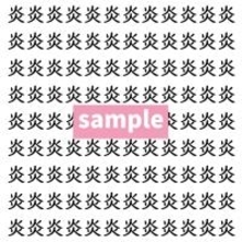 【漢字探し】ずらっと並んだ「炎」の中にまぎれた別の漢字一文字は？