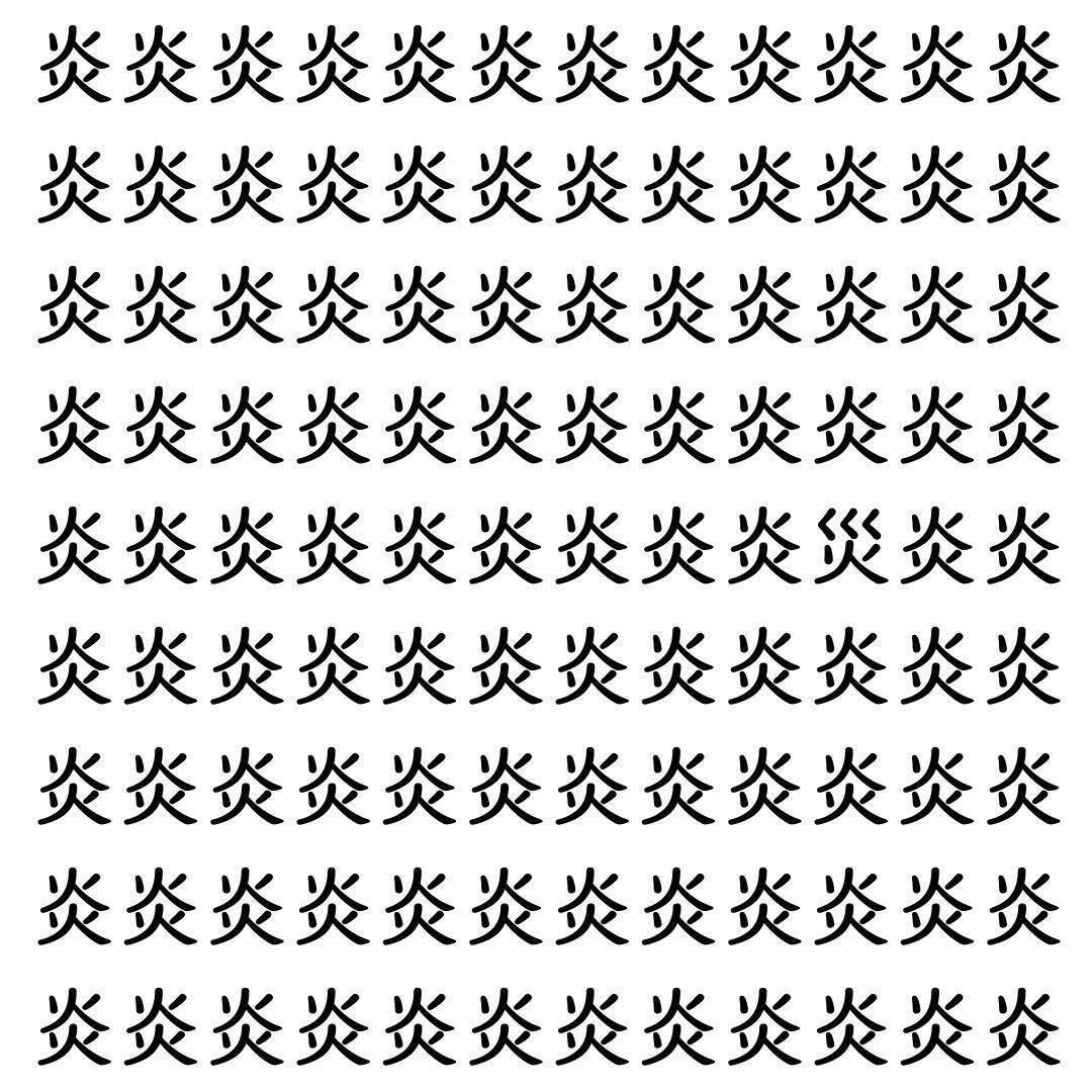 【漢字探し】ずらっと並んだ「炎」の中にまぎれた別の漢字一文字は？
