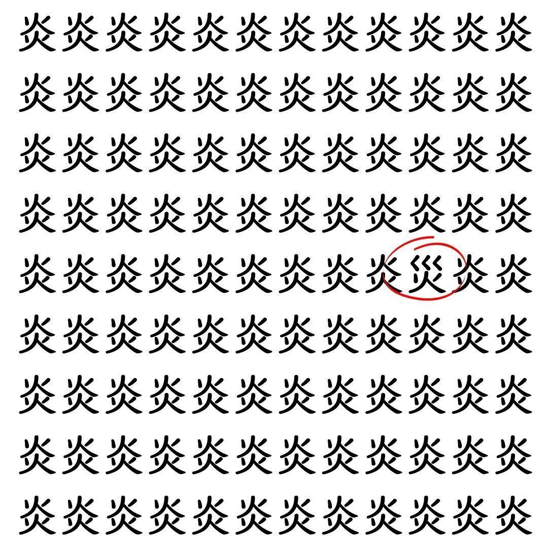 【漢字探し】ずらっと並んだ「炎」の中にまぎれた別の漢字一文字は？