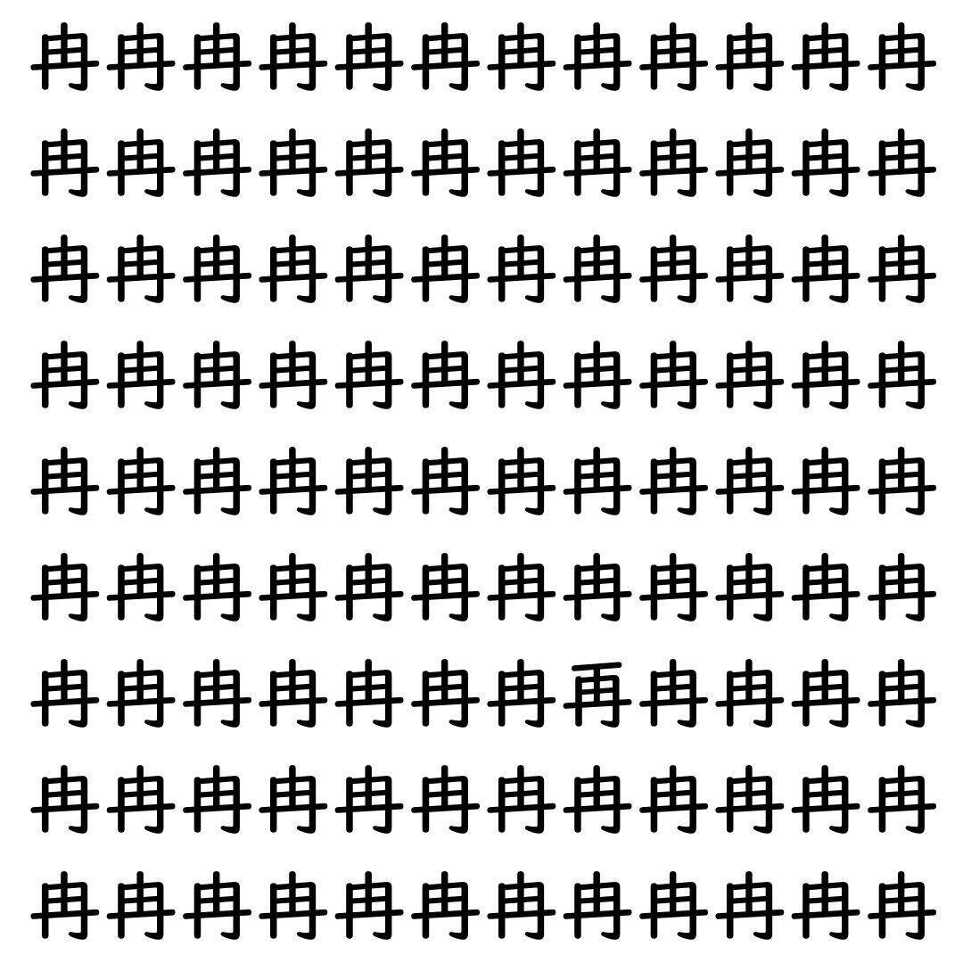【漢字探し】ずらっと並んだ「冉」の中にまぎれた別の漢字一文字は？