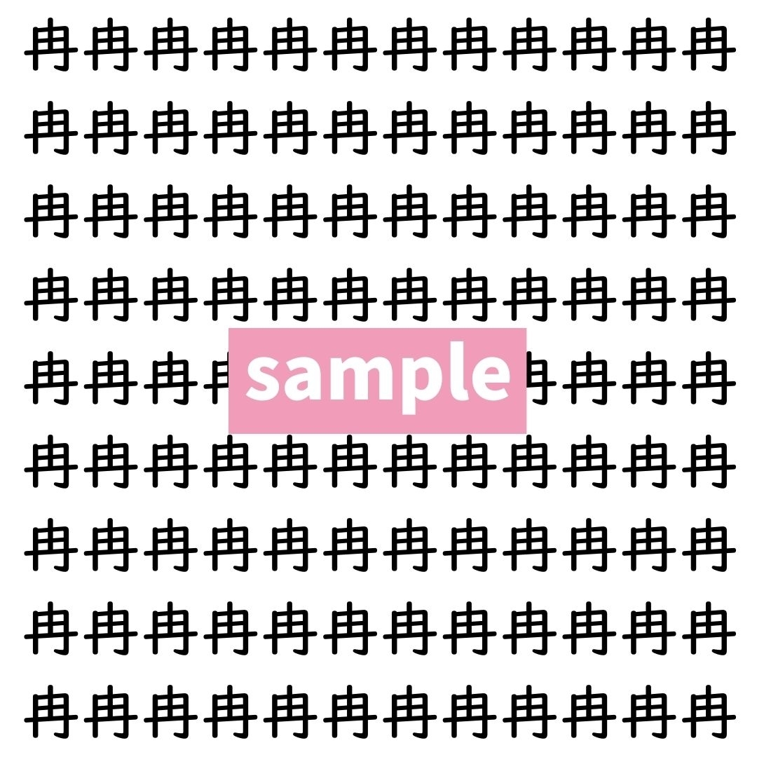 【漢字探し】ずらっと並んだ「冉」の中にまぎれた別の漢字一文字は？