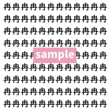 【漢字探し】ずらっと並んだ「冉」の中にまぎれた別の漢字一文字は？