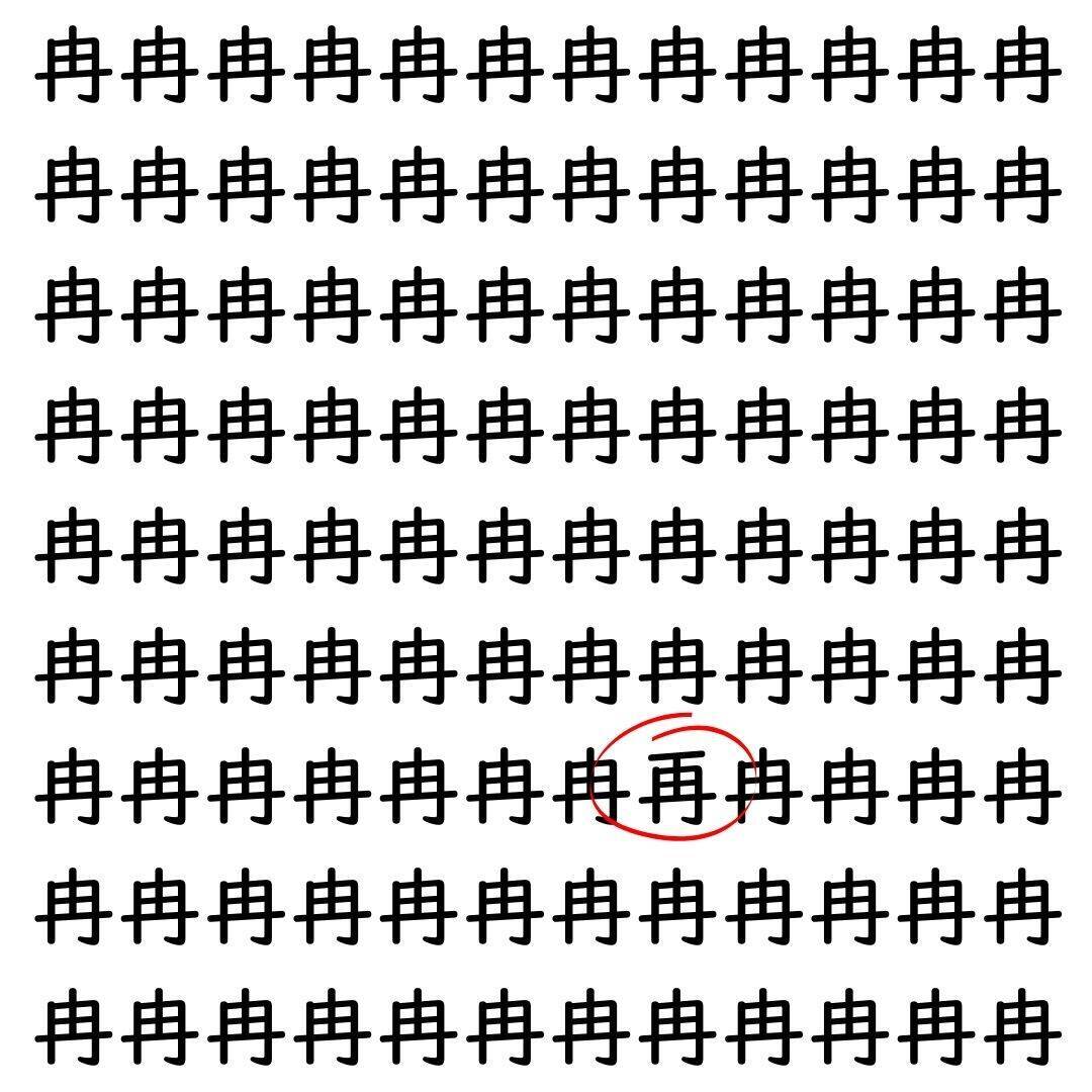 【漢字探し】ずらっと並んだ「冉」の中にまぎれた別の漢字一文字は？