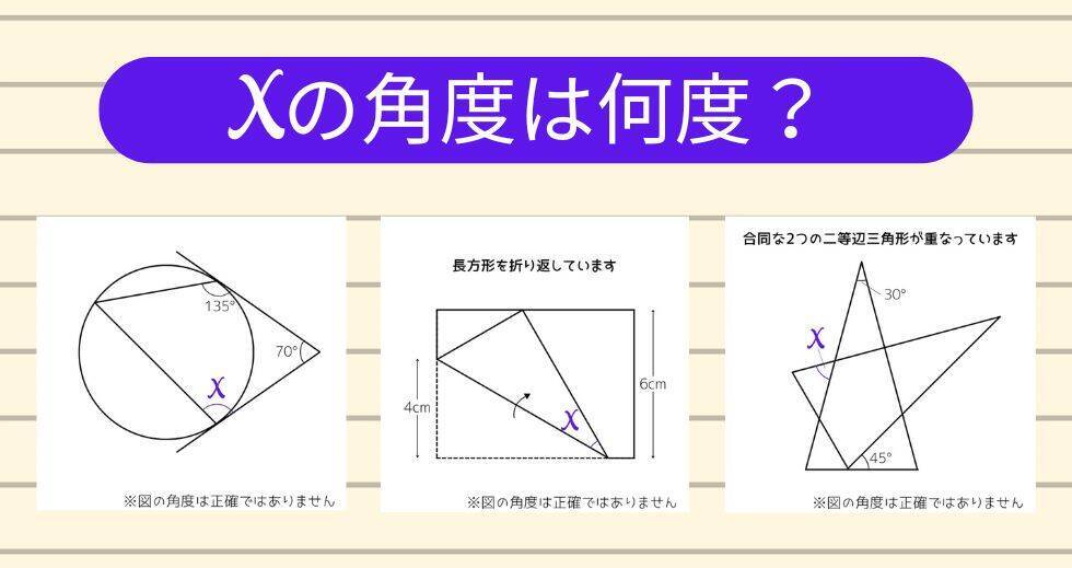 【角度当てクイズ Vol.1941】xの角度は何度？＜全3問＞