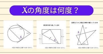 【角度当てクイズ Vol.1941】xの角度は何度？＜全3問＞