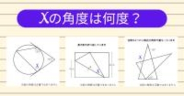 【角度当てクイズ Vol.1941】xの角度は何度？＜全3問＞