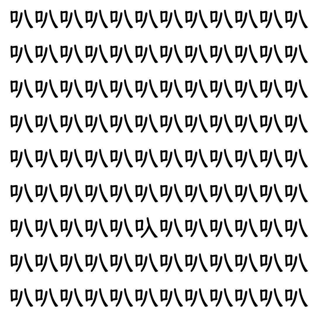 【漢字探し】ずらっと並んだ「叭」の中にまぎれた別の漢字一文字は？
