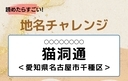 【読めたらすごい！地名チャレンジ Vol.80】「猫洞通」なんと読む？＜愛知県名古屋市千種区＞の画像