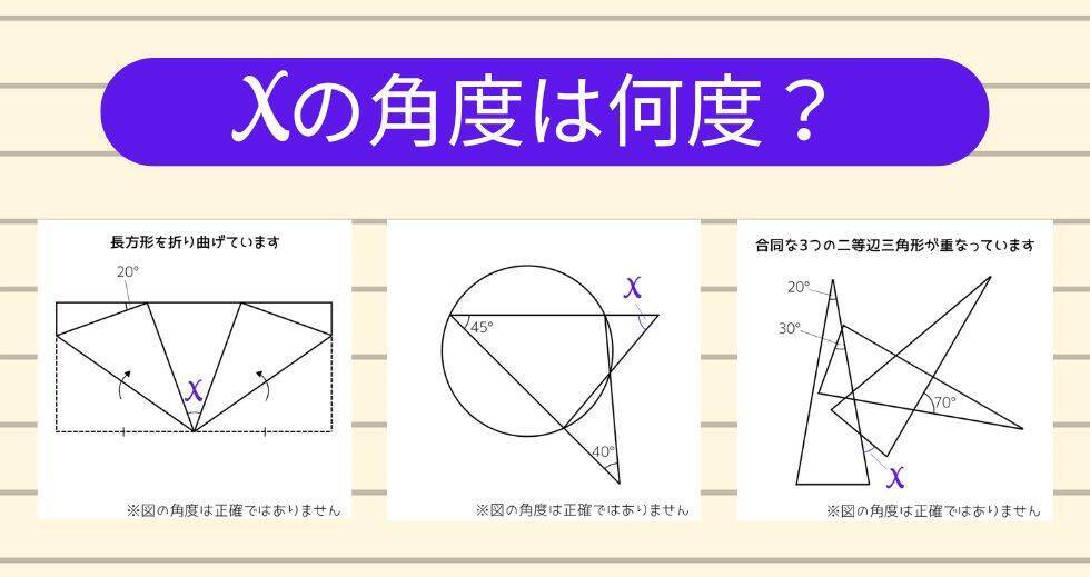 【角度当てクイズ Vol.2057】xの角度は何度？＜全3問＞