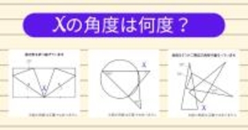 【角度当てクイズ Vol.2057】xの角度は何度？＜全3問＞