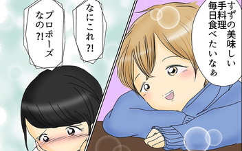 「これはプロポーズ!?」イケメン彼氏の結婚を意識させる言葉にすずは…