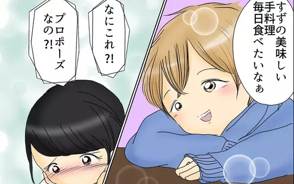 「「これはプロポーズ!?」イケメン彼氏の結婚を意識させる言葉にすずは…」の画像