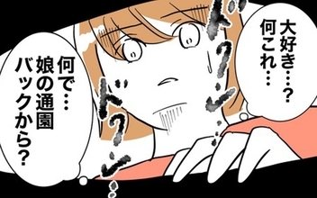 【漫画】大人の字で「大好き」なぜ娘のバッグにこんな手紙が!? 夫に渡すと…？【夫と保育士が!? シタ側の哀れな末路 Vol.5】