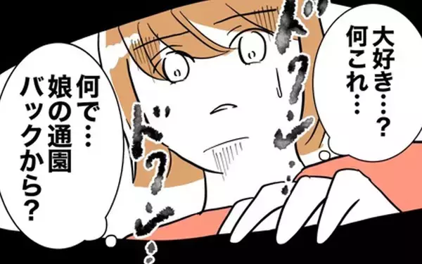 「大人の字で「大好き」なぜ娘のバッグにこんな手紙が!? 夫に渡すと…？」の画像