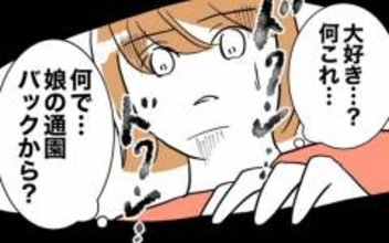 大人の字で「大好き」なぜ娘のバッグにこんな手紙が!? 夫に渡すと…？