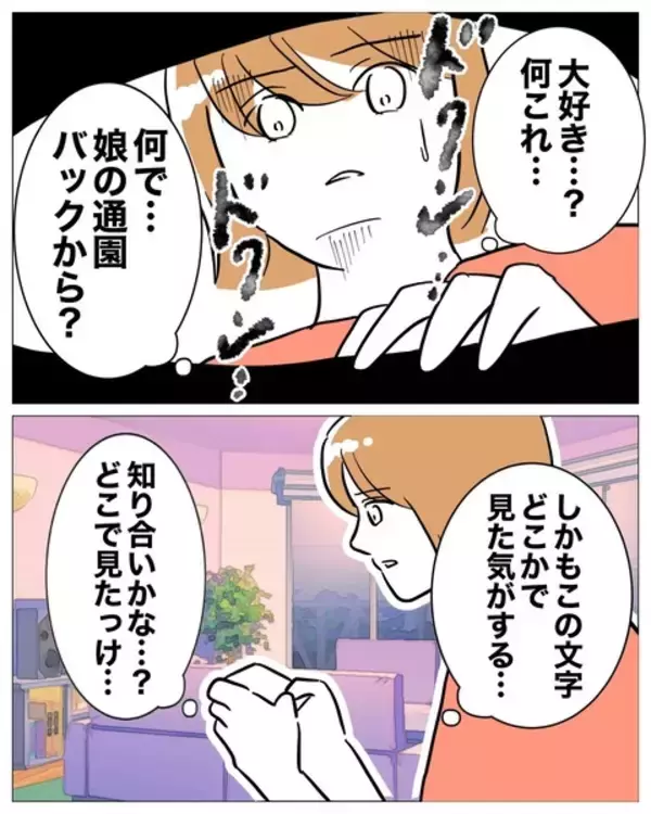 「大人の字で「大好き」なぜ娘のバッグにこんな手紙が!? 夫に渡すと…？」の画像