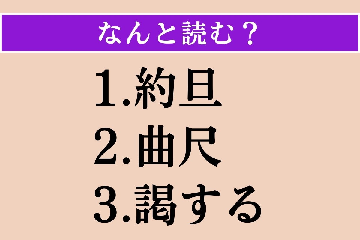 【難読漢字】「約旦」「曲尺」「謁する」読める？