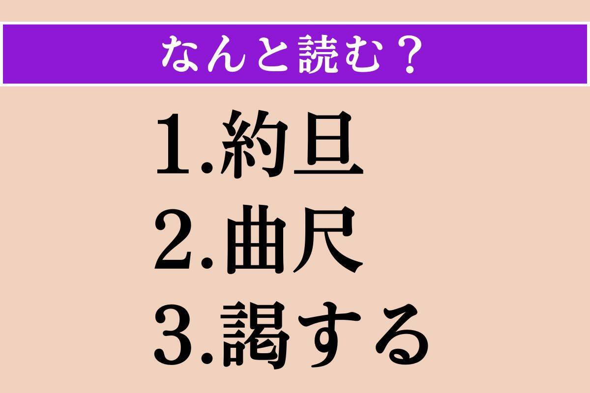 【難読漢字】「約旦」「曲尺」「謁する」読める？