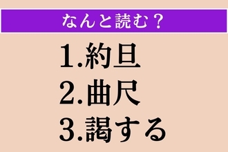 【難読漢字】「約旦」「曲尺」「謁する」読める？