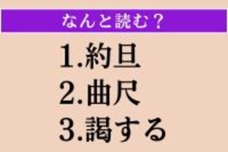 【難読漢字】「約旦」「曲尺」「謁する」読める？
