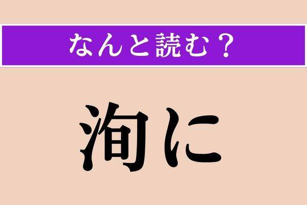 【難読漢字】「約旦」「曲尺」「謁する」読める？