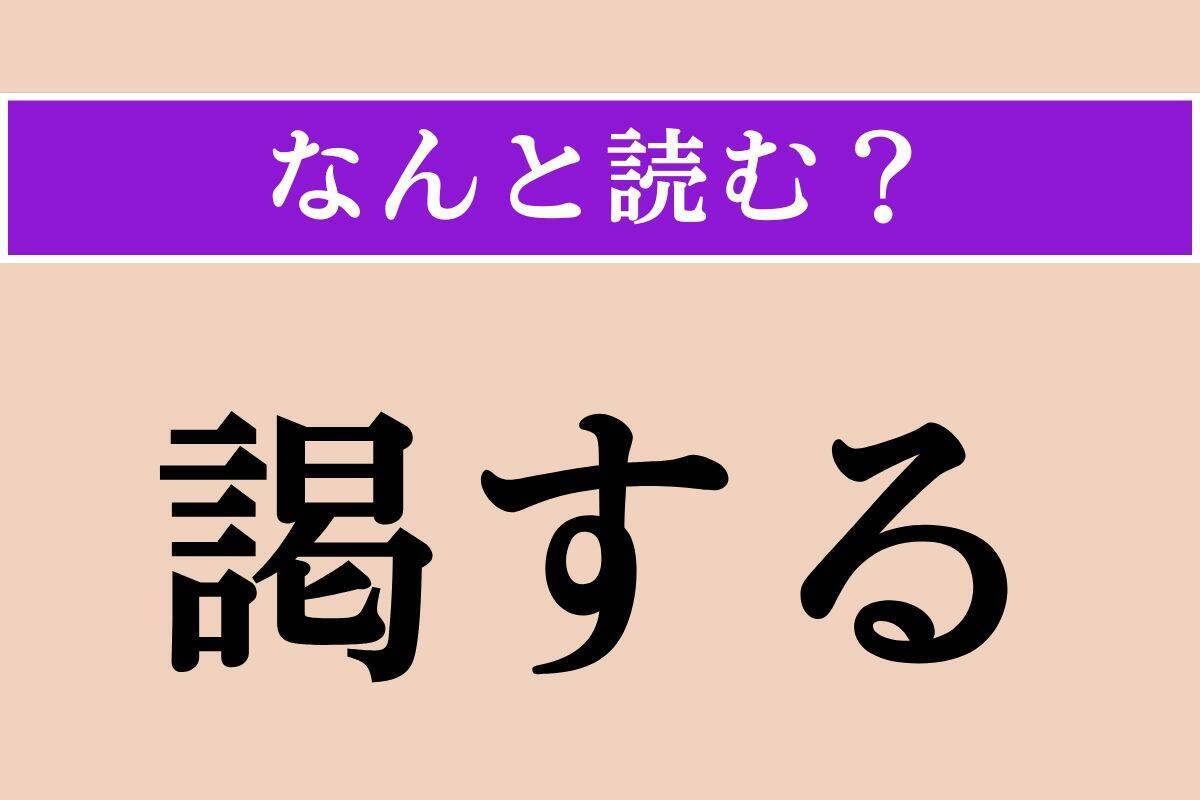 【難読漢字】「約旦」「曲尺」「謁する」読める？