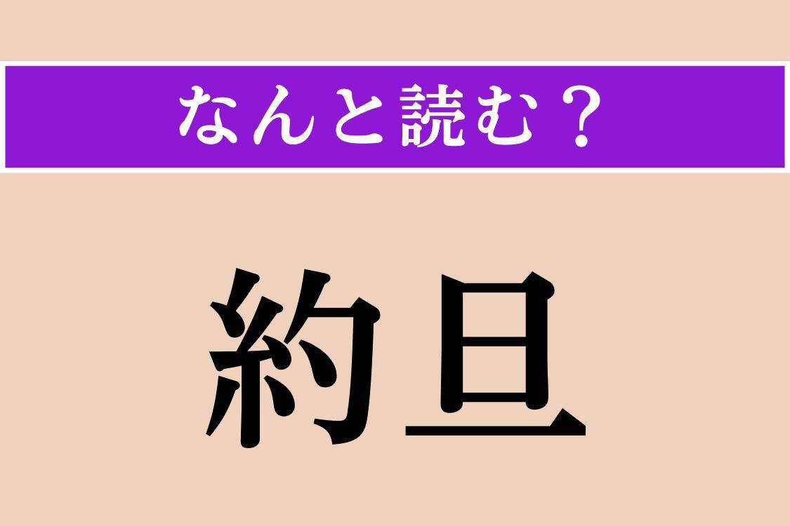 【難読漢字】「約旦」「曲尺」「謁する」読める？