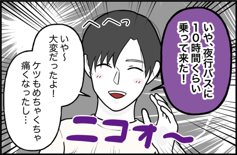 【漫画】飛行機ではなく夜行バスで10時間かけてついてきた！【束縛モンスター Vol.38】の画像