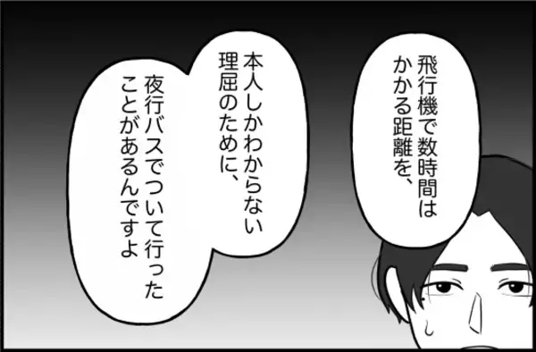 「【漫画】飛行機ではなく夜行バスで10時間かけてついてきた！【束縛モンスター Vol.38】」の画像