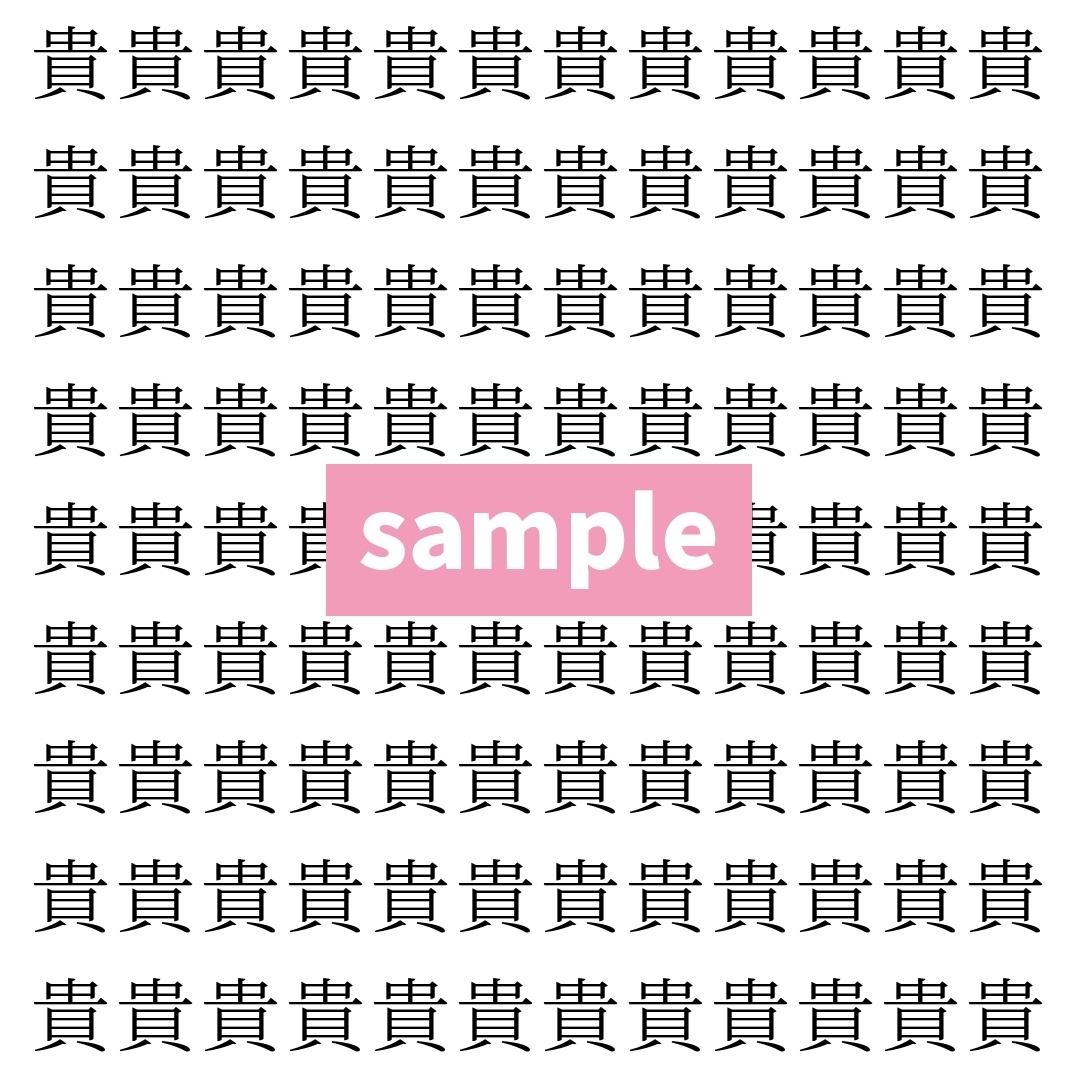 【漢字探し】ずらっと並んだ「貴」の中にまぎれた別の漢字一文字は？