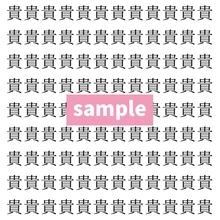 【漢字探し】ずらっと並んだ「貴」の中にまぎれた別の漢字一文字は？