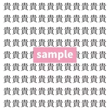 【漢字探し】ずらっと並んだ「貴」の中にまぎれた別の漢字一文字は？
