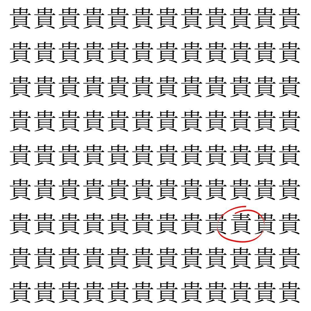 【漢字探し】ずらっと並んだ「貴」の中にまぎれた別の漢字一文字は？