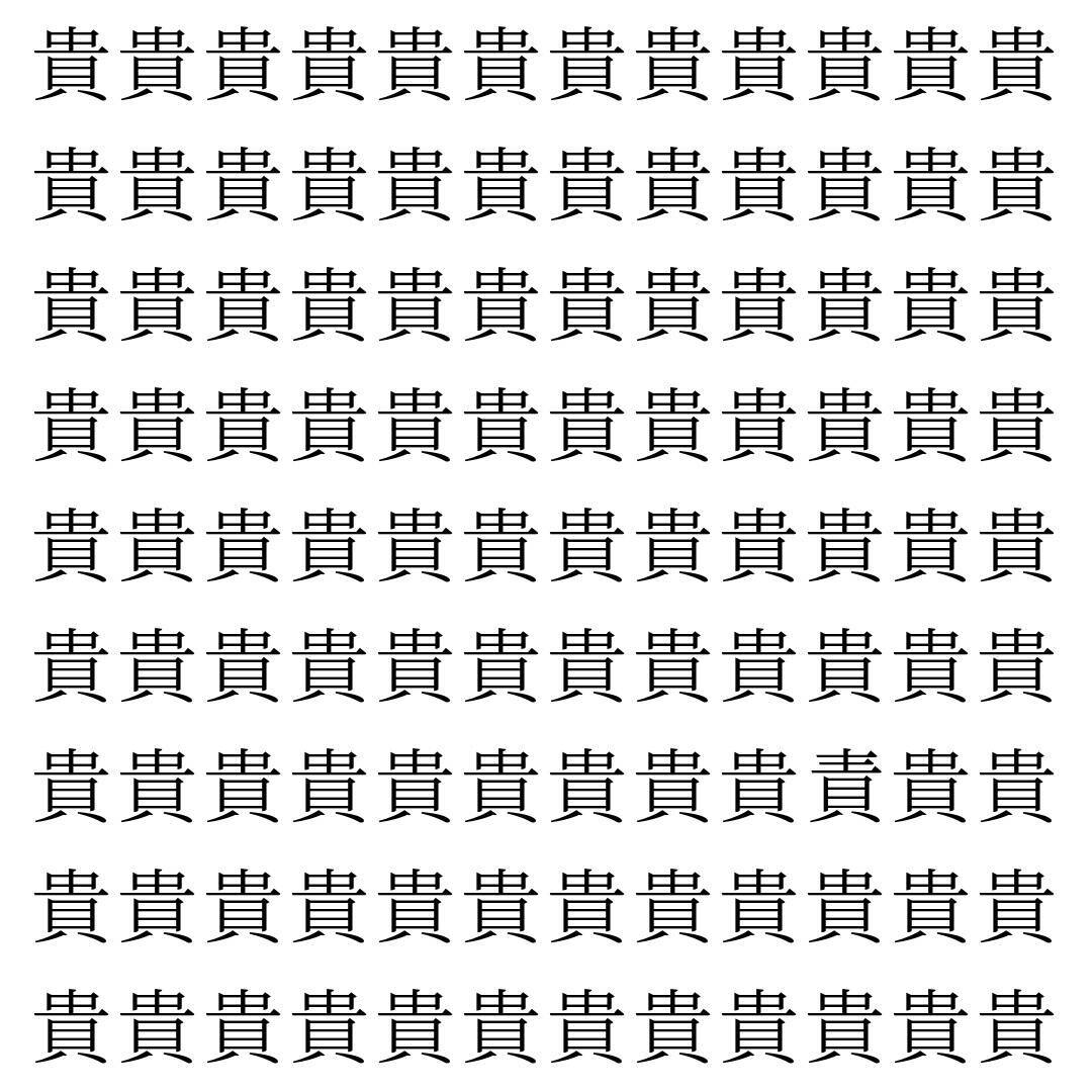 【漢字探し】ずらっと並んだ「貴」の中にまぎれた別の漢字一文字は？