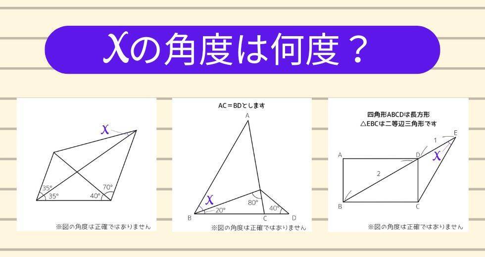 【角度当てクイズ Vol.2257】xの角度は何度？＜全3問＞
