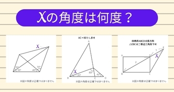 【角度当てクイズ Vol.2257】xの角度は何度？＜全3問＞