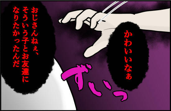 「かわいい、友達になりたい」おじさんの手が迫ってくる恐怖…一見無害に見えた男の正体とは？【漫画】