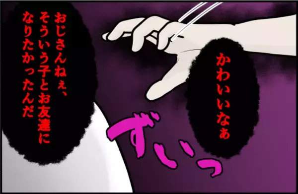 「「かわいい、友達になりたい」おじさんの手が迫ってくる恐怖…一見無害に見えた男の正体とは？【漫画】」の画像