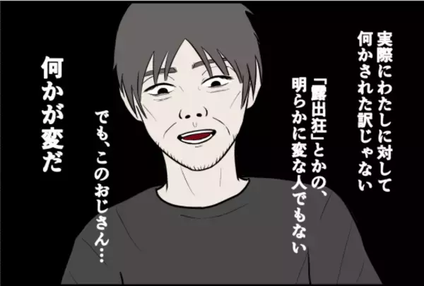 「「かわいい、友達になりたい」おじさんの手が迫ってくる恐怖…一見無害に見えた男の正体とは？【漫画】」の画像