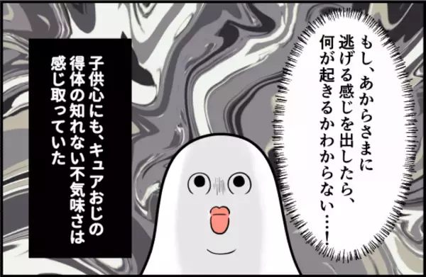「「かわいい、友達になりたい」おじさんの手が迫ってくる恐怖…一見無害に見えた男の正体とは？【漫画】」の画像