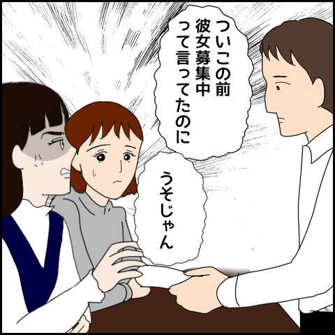 「“彼女募集”はうそじゃん」と怒る女性　彼と一体何があった？