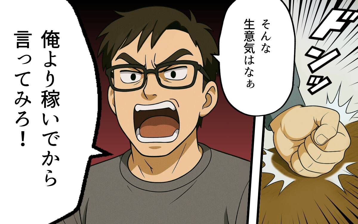 「全然成長しないよな」命令どおりにしろと怒る夫…私は召使いじゃない！
