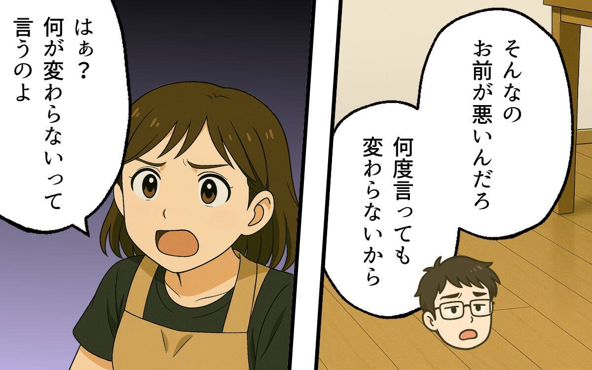 「全然成長しないよな」命令どおりにしろと怒る夫…私は召使いじゃない！