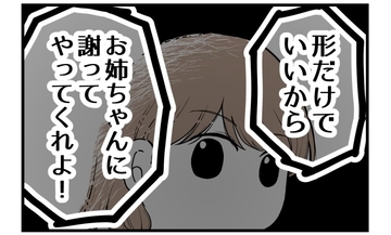 【漫画】丸く収めるために形だけでも謝れって？ 冗談じゃない【私を嫌う姉から離れるまで Vol.39】