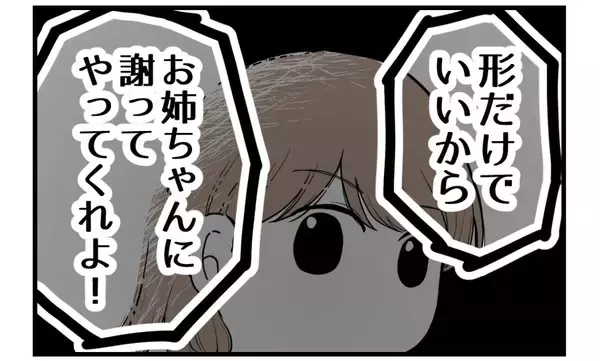 「【漫画】丸く収めるために形だけでも謝れって？ 冗談じゃない【私を嫌う姉から離れるまで Vol.39】」の画像