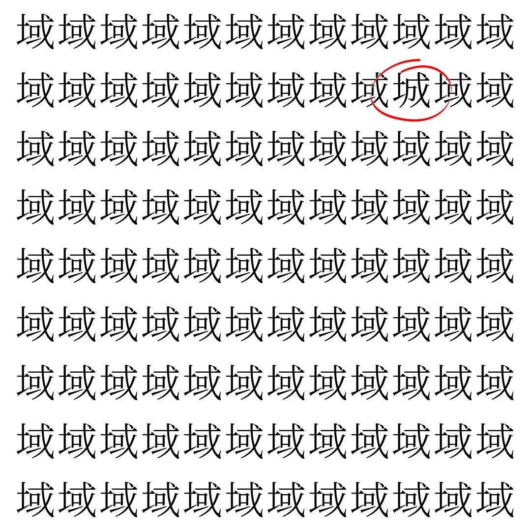 【漢字探し】ずらっと並んだ「域」の中にまぎれた別の漢字一文字は？