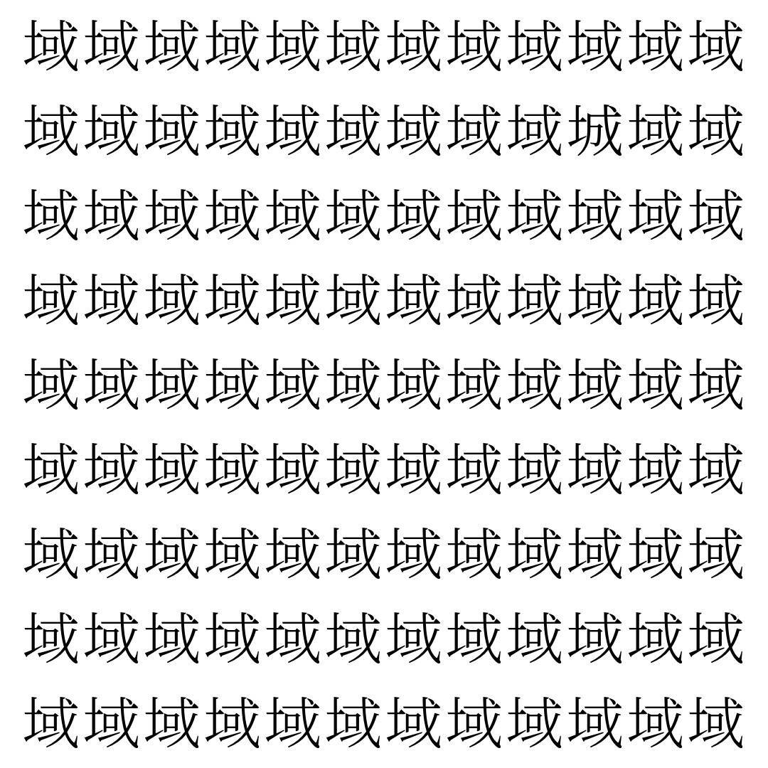 【漢字探し】ずらっと並んだ「域」の中にまぎれた別の漢字一文字は？