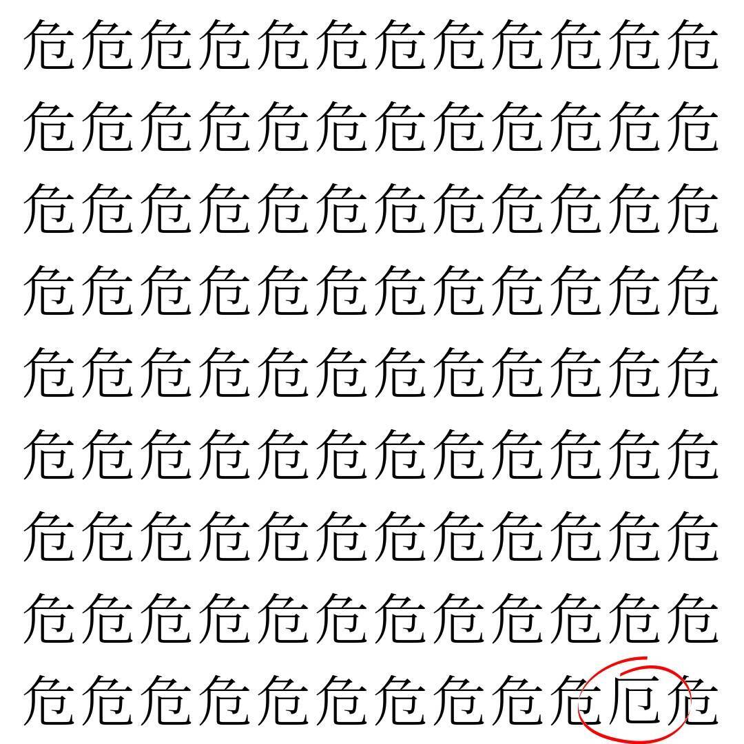 【漢字探し】ずらっと並んだ「危」の中にまぎれた別の漢字一文字は？