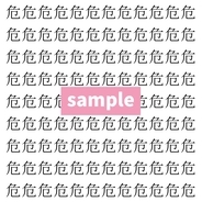 【漢字探し】ずらっと並んだ「危」の中にまぎれた別の漢字一文字は？